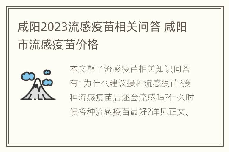 咸阳2023流感疫苗相关问答 咸阳市流感疫苗价格