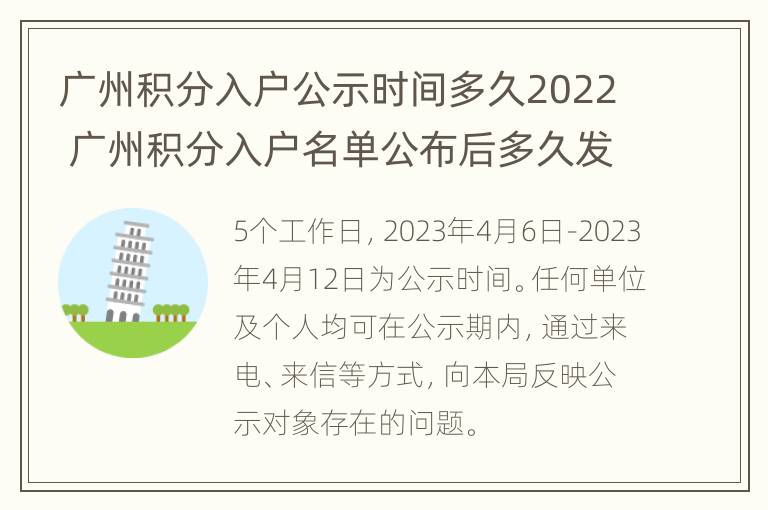 广州积分入户公示时间多久2022 广州积分入户名单公布后多久发放入户卡