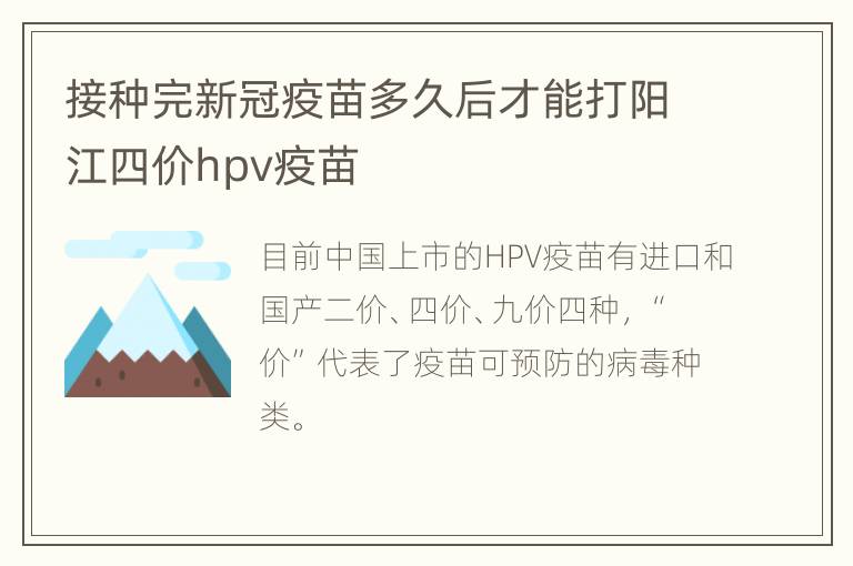 接种完新冠疫苗多久后才能打阳江四价hpv疫苗