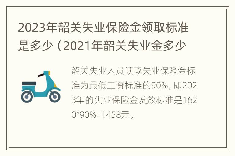 2023年韶关失业保险金领取标准是多少（2021年韶关失业金多少钱一个月）