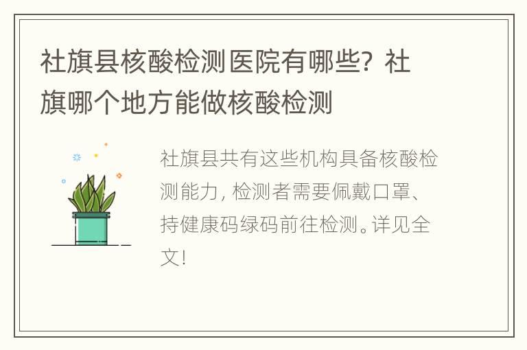 社旗县核酸检测医院有哪些？ 社旗哪个地方能做核酸检测