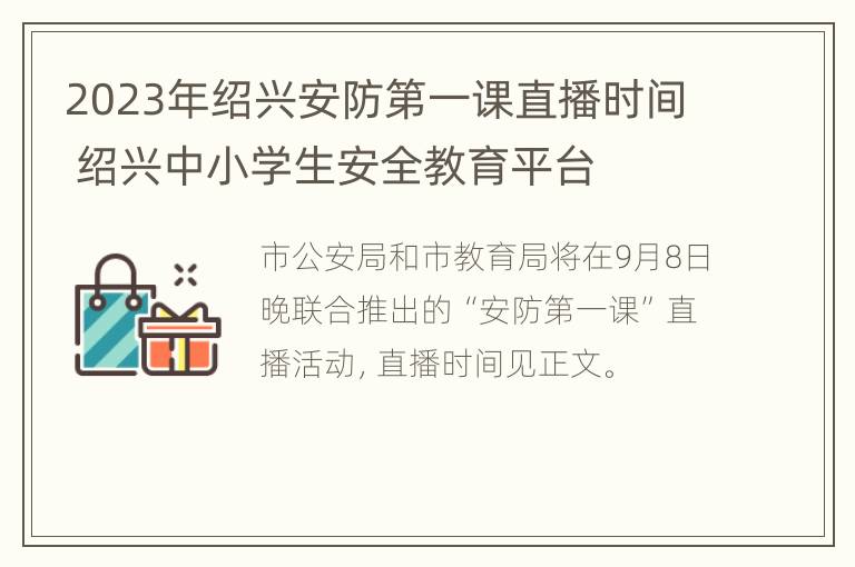 2023年绍兴安防第一课直播时间 绍兴中小学生安全教育平台