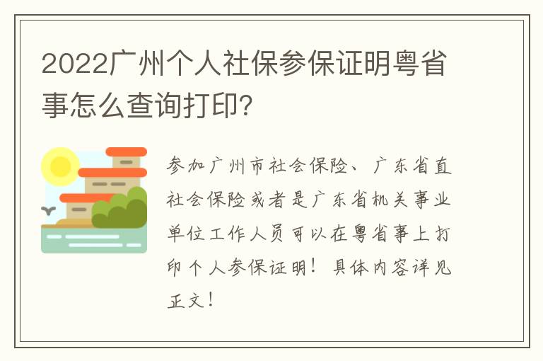 2022广州个人社保参保证明粤省事怎么查询打印？