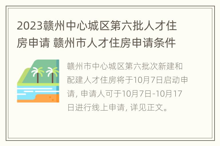 2023赣州中心城区第六批人才住房申请 赣州市人才住房申请条件