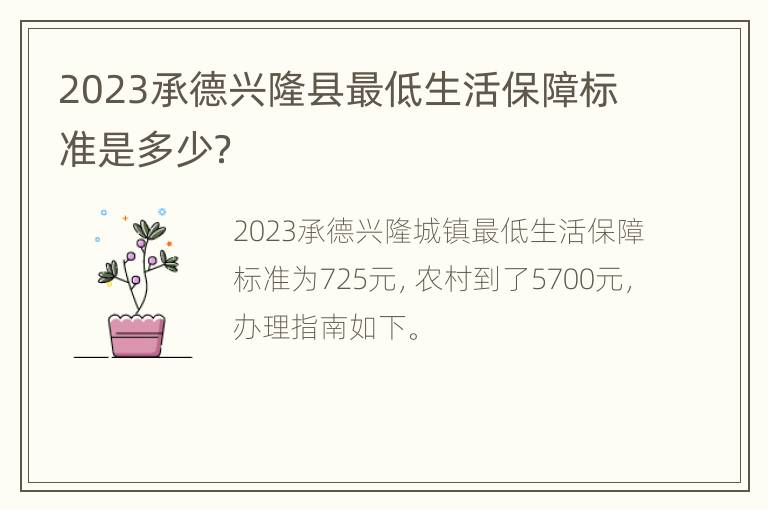 2023承德兴隆县最低生活保障标准是多少？