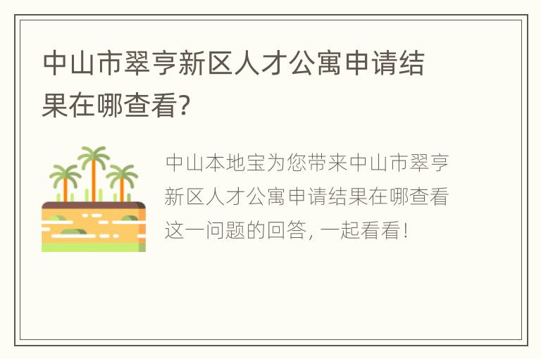 中山市翠亨新区人才公寓申请结果在哪查看？