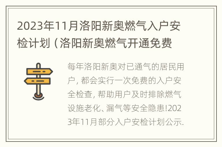 2023年11月洛阳新奥燃气入户安检计划（洛阳新奥燃气开通免费吗）