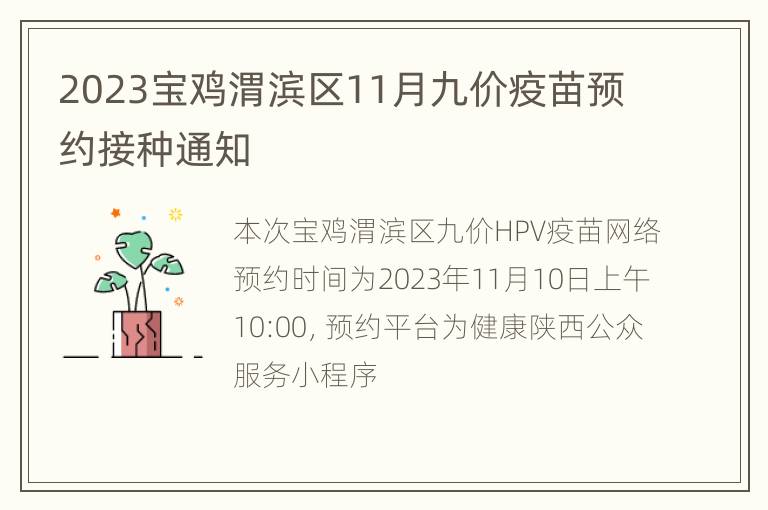 2023宝鸡渭滨区11月九价疫苗预约接种通知