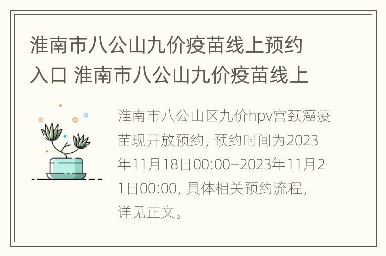 淮南市八公山九价疫苗线上预约入口 淮南市八公山九价疫苗线上预约入口在哪