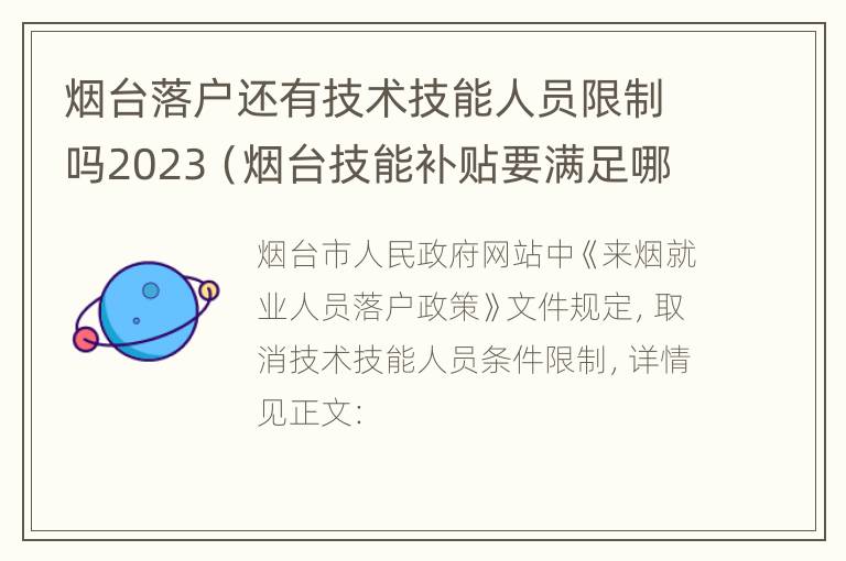 烟台落户还有技术技能人员限制吗2023（烟台技能补贴要满足哪些条件）