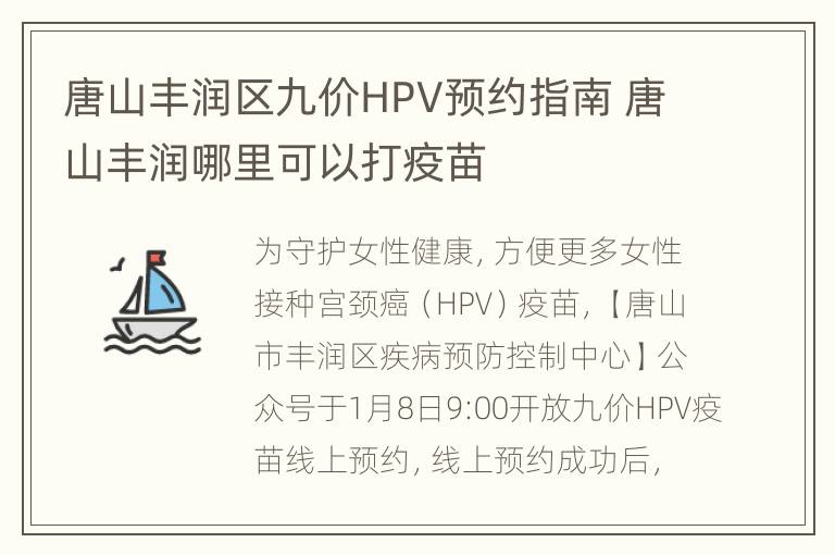 唐山丰润区九价HPV预约指南 唐山丰润哪里可以打疫苗