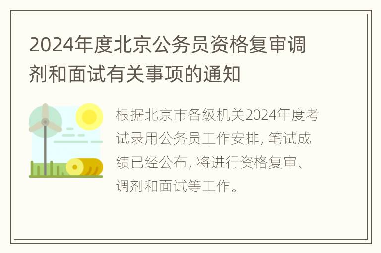 2024年度北京公务员资格复审调剂和面试有关事项的通知