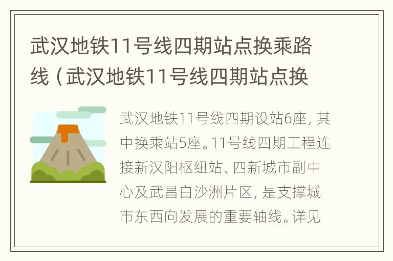 武汉地铁11号线四期站点换乘路线（武汉地铁11号线四期站点换乘路线图）