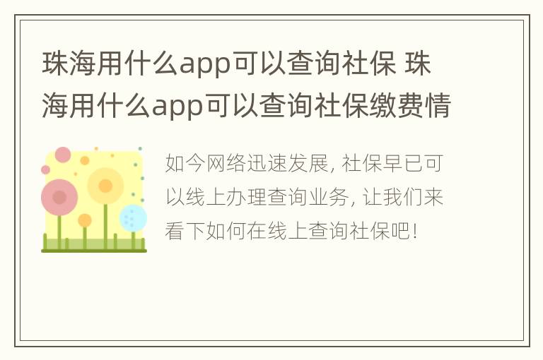 珠海用什么app可以查询社保 珠海用什么app可以查询社保缴费情况