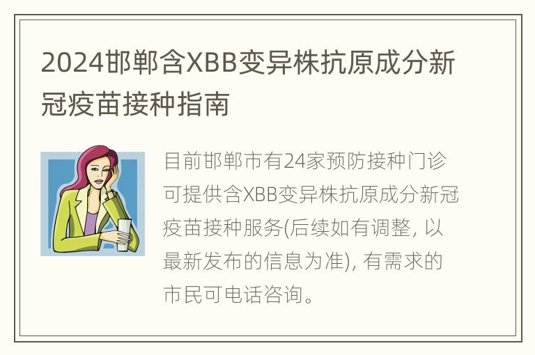 2024邯郸含XBB变异株抗原成分新冠疫苗接种指南