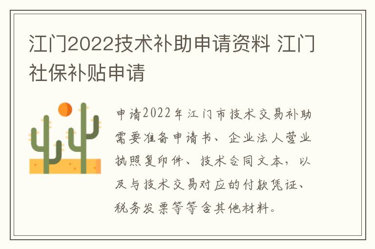 江门2022技术补助申请资料 江门社保补贴申请