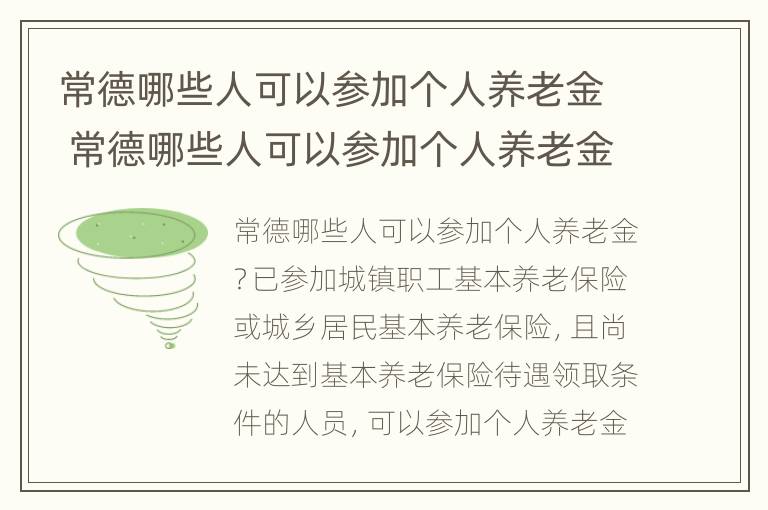 常德哪些人可以参加个人养老金 常德哪些人可以参加个人养老金补贴