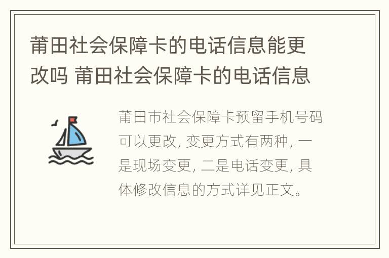 莆田社会保障卡的电话信息能更改吗 莆田社会保障卡的电话信息能更改吗