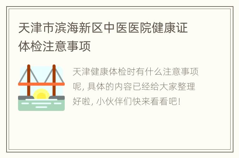 天津市滨海新区中医医院健康证体检注意事项