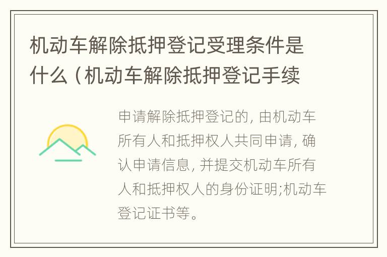 机动车解除抵押登记受理条件是什么（机动车解除抵押登记手续）