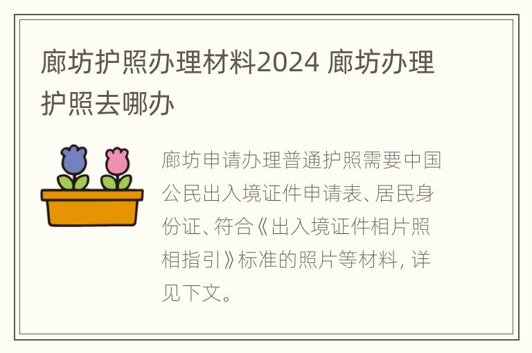 廊坊护照办理材料2024 廊坊办理护照去哪办