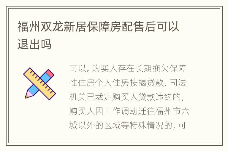 福州双龙新居保障房配售后可以退出吗