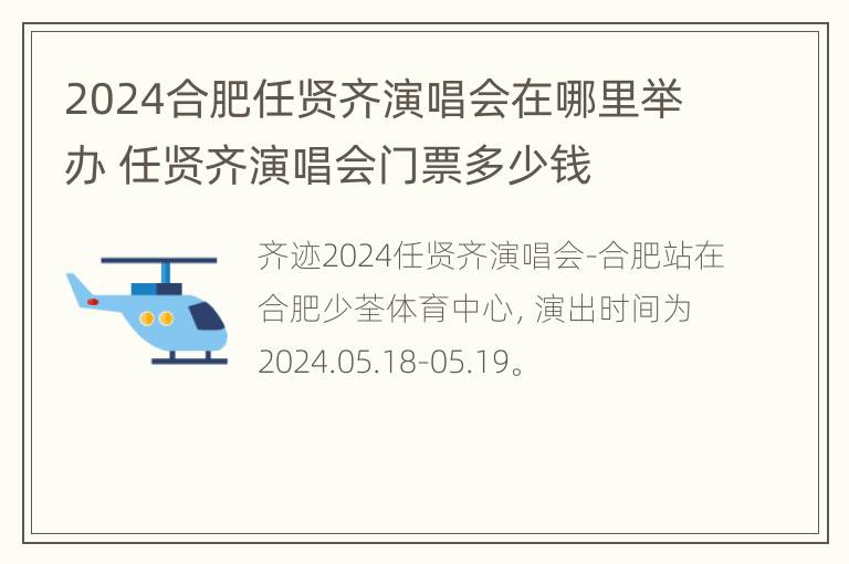 2024合肥任贤齐演唱会在哪里举办 任贤齐演唱会门票多少钱