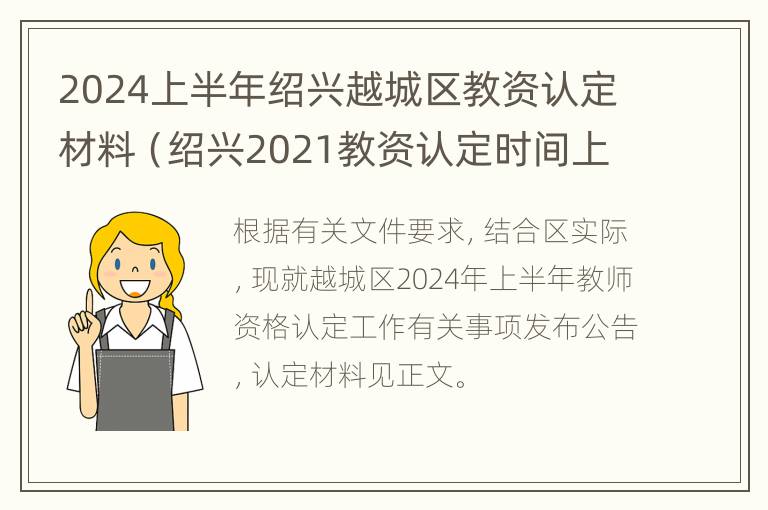 2024上半年绍兴越城区教资认定材料（绍兴2021教资认定时间上半年）