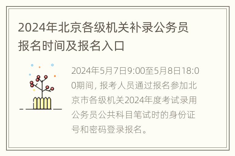 2024年北京各级机关补录公务员报名时间及报名入口