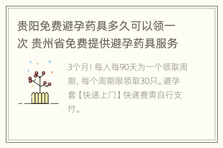 贵阳免费避孕药具多久可以领一次 贵州省免费提供避孕药具服务平台