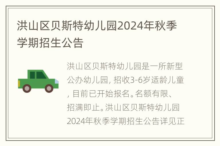 洪山区贝斯特幼儿园2024年秋季学期招生公告