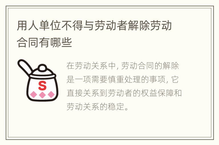 用人单位不得与劳动者解除劳动合同有哪些