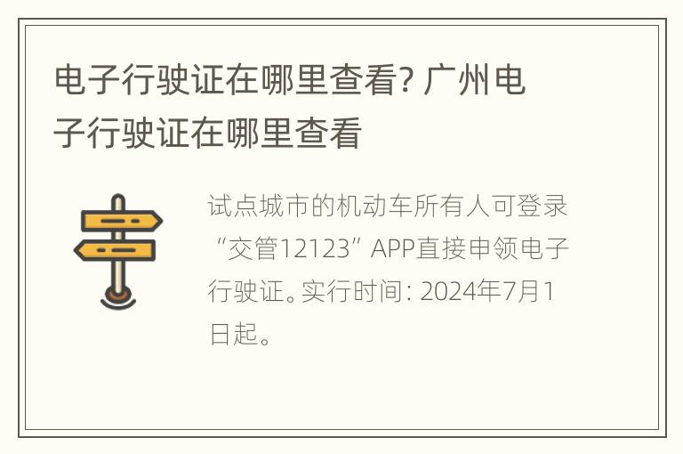 电子行驶证在哪里查看? 广州电子行驶证在哪里查看