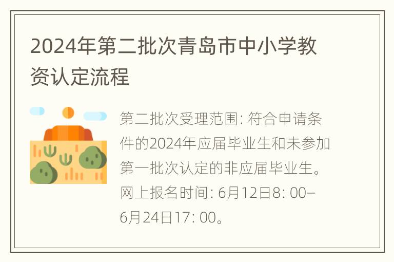 2024年第二批次青岛市中小学教资认定流程