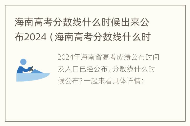 海南高考分数线什么时候出来公布2024（海南高考分数线什么时候出来公布2024年）