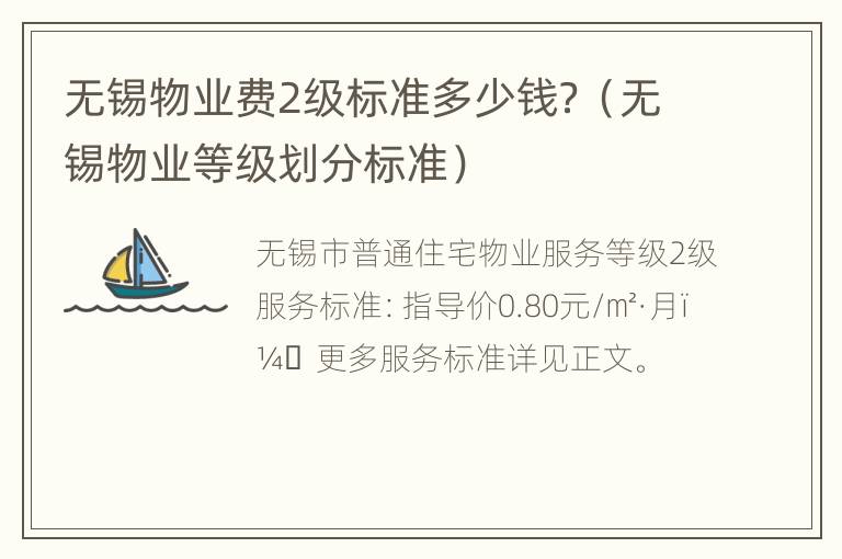 无锡物业费2级标准多少钱？（无锡物业等级划分标准）