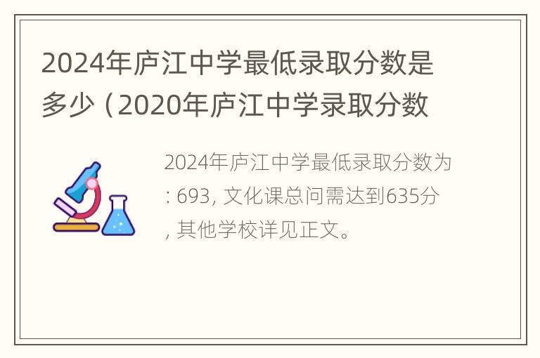 2024年庐江中学最低录取分数是多少（2020年庐江中学录取分数线是多少）