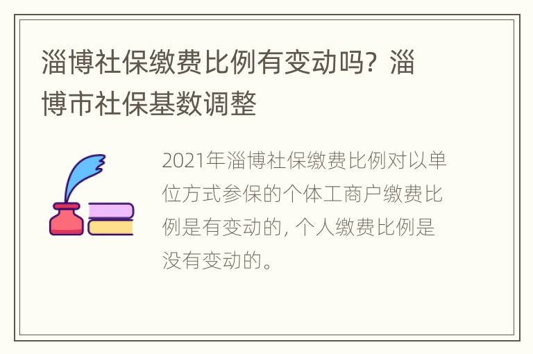 淄博社保缴费比例有变动吗？ 淄博市社保基数调整