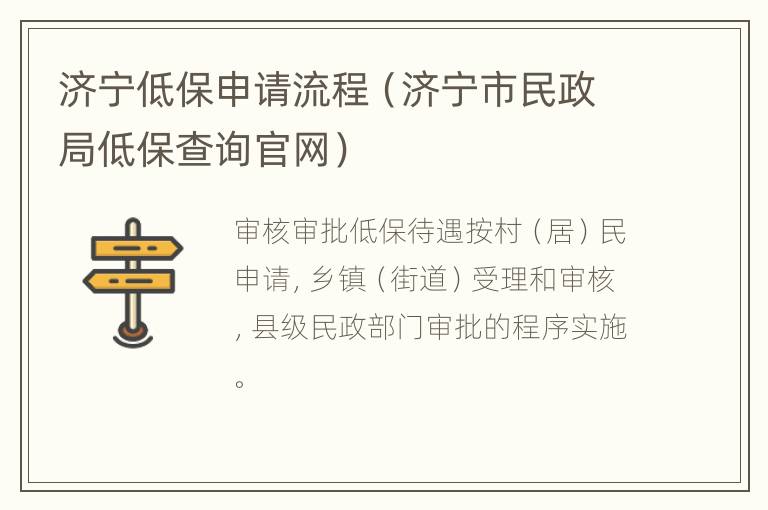 济宁低保申请流程（济宁市民政局低保查询官网）