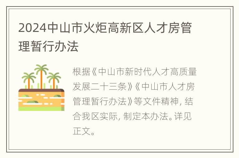 2024中山市火炬高新区人才房管理暂行办法