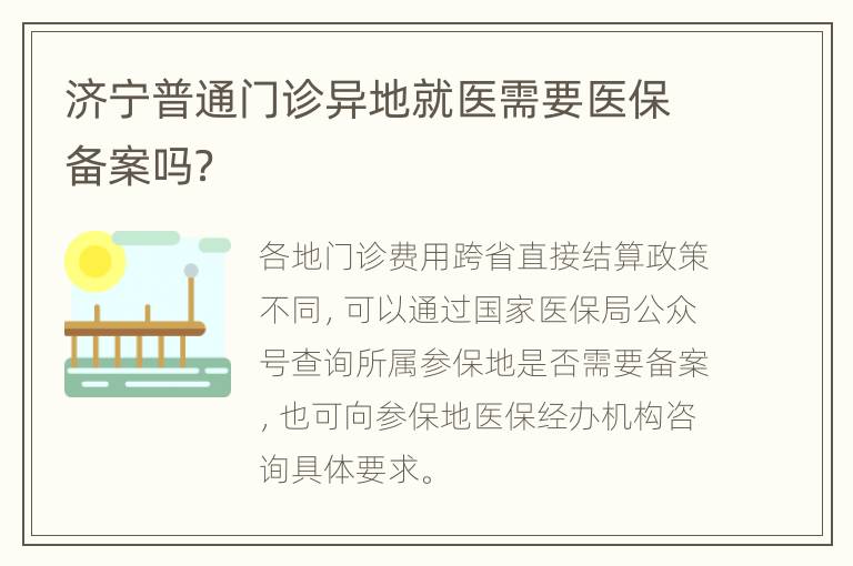 济宁普通门诊异地就医需要医保备案吗？