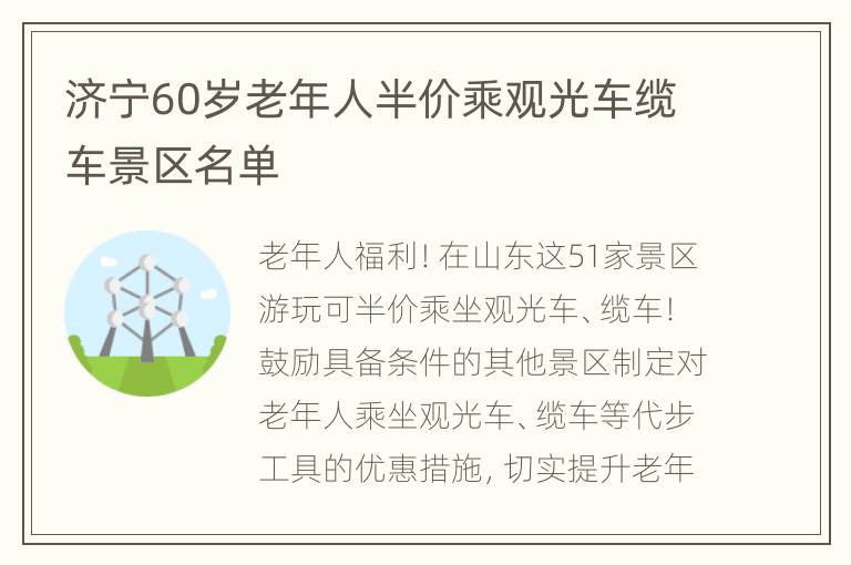 济宁60岁老年人半价乘观光车缆车景区名单