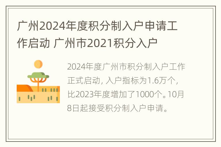 广州2024年度积分制入户申请工作启动 广州市2021积分入户