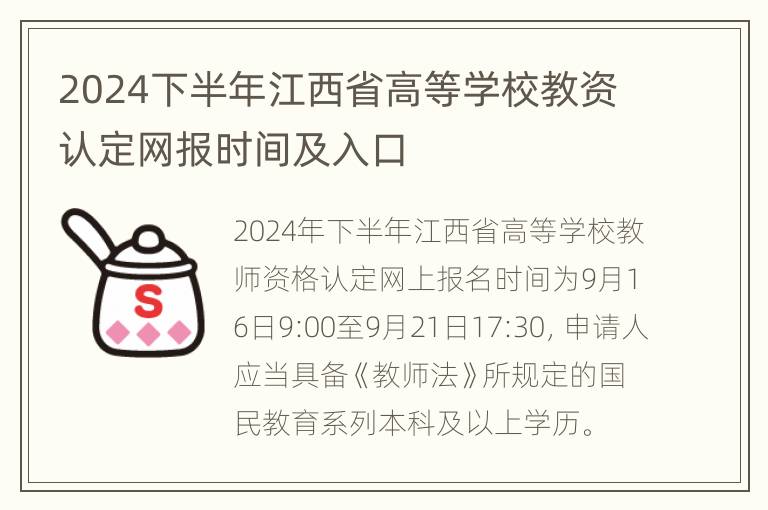 2024下半年江西省高等学校教资认定网报时间及入口