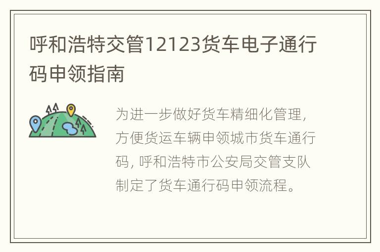 呼和浩特交管12123货车电子通行码申领指南