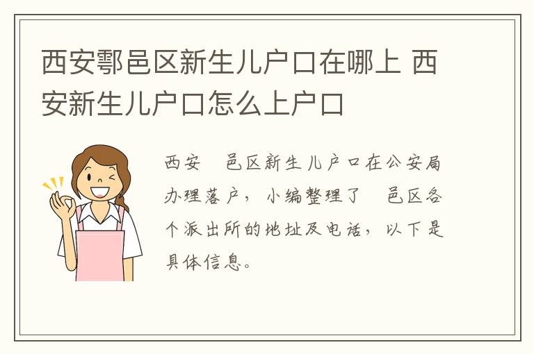 西安鄠邑区新生儿户口在哪上 西安新生儿户口怎么上户口