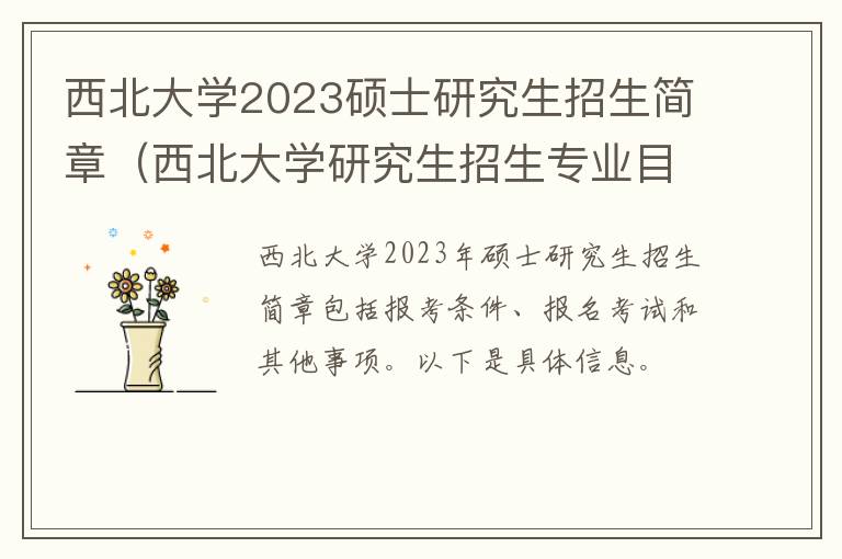 西北大学2023硕士研究生招生简章（西北大学研究生招生专业目录2021）