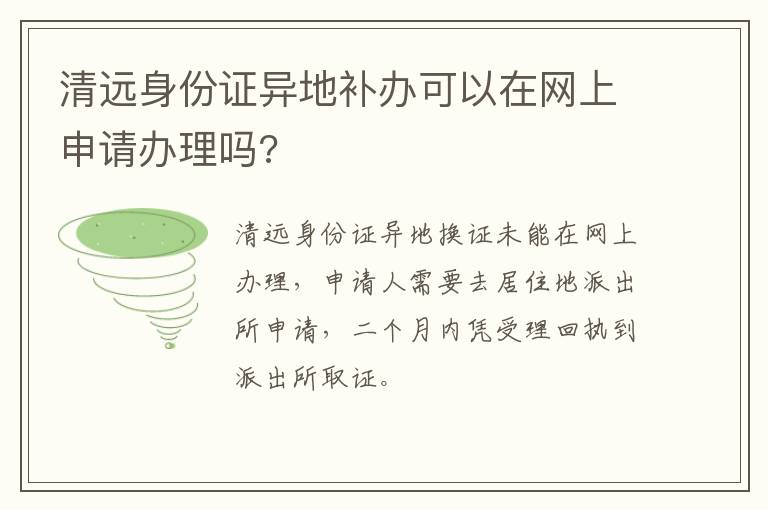 清远身份证异地补办可以在网上申请办理吗?