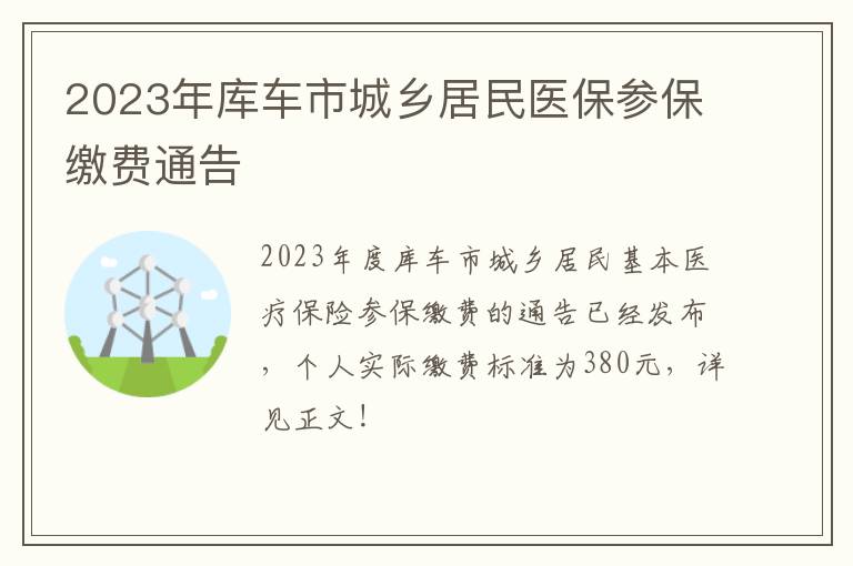 2023年库车市城乡居民医保参保缴费通告