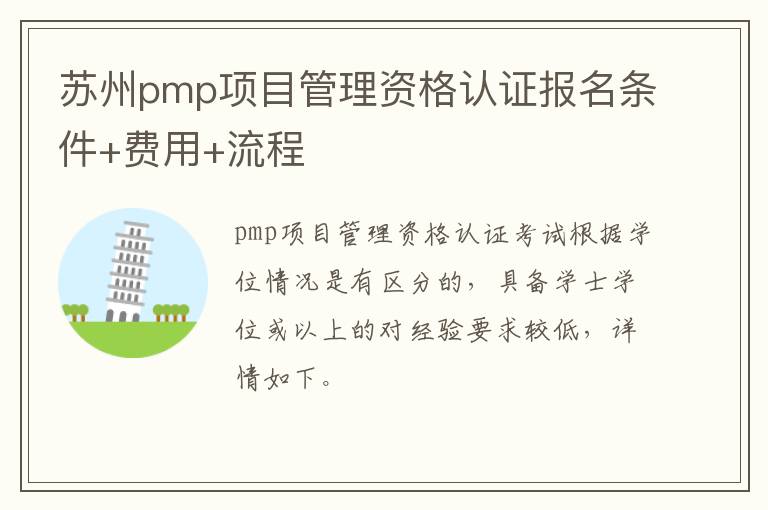 苏州pmp项目管理资格认证报名条件+费用+流程